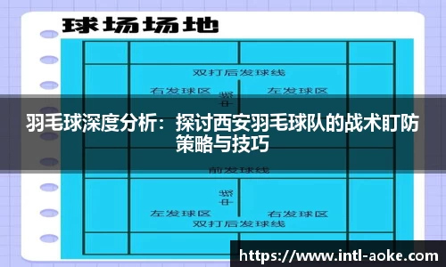 羽毛球深度分析：探讨西安羽毛球队的战术盯防策略与技巧